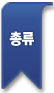 총류