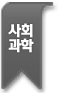 사회과학