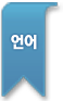 언어