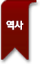 역사