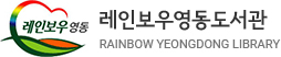 레인보우영동도서관 rainbow yeongdong library
