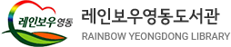 레인보우영동도서관 rainbow yeongdong library