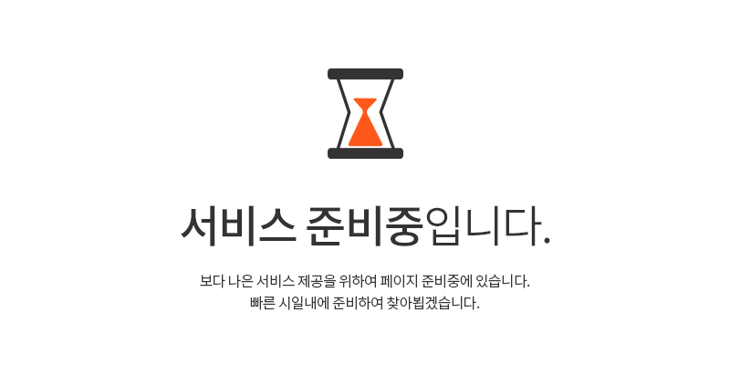 현재 페이지는 서비스 준비중입니다.