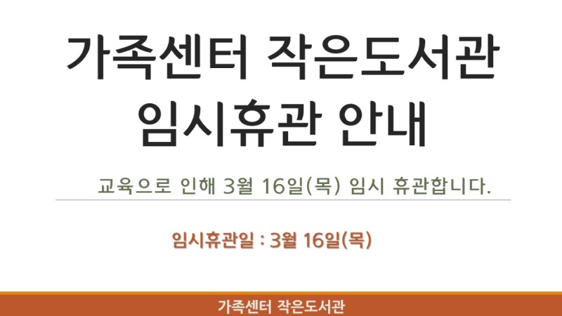 가족센터 작은도서관 임시휴관 안내 - 교육으로 인해 3월 16일(목) 임시 휴관합니다. 임시휴관일: 3월 16일(목) 가족센터 작은도서관