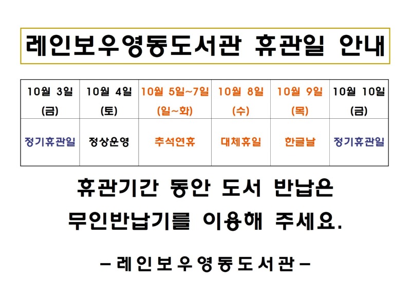 레인보우영동도서관 휴관일 안내001.jpg