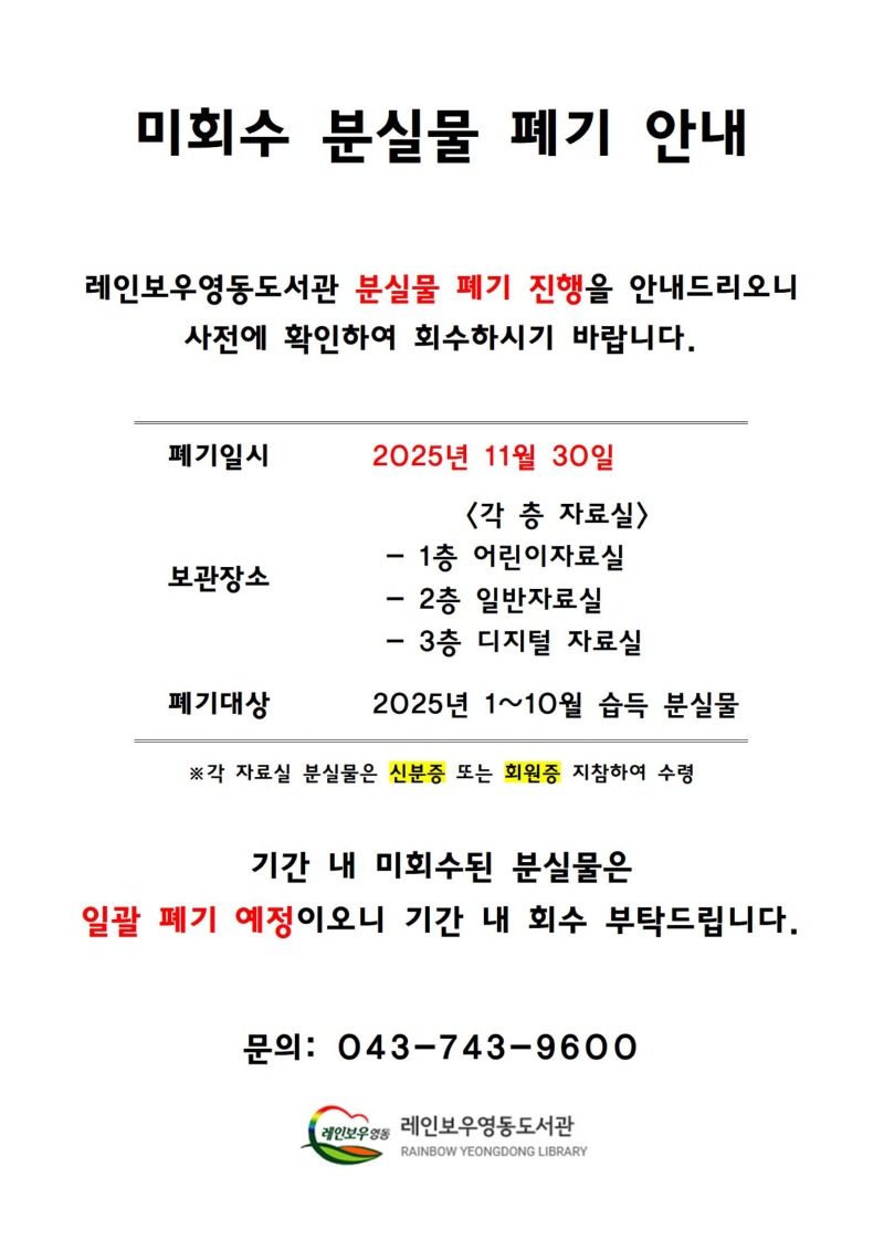 251020 레인보우영동도서관 분실물 안내문001.jpg
