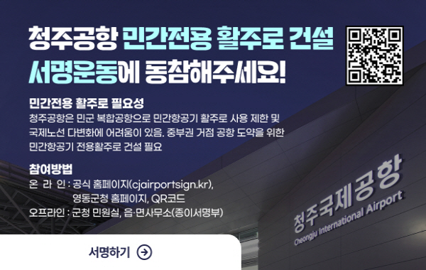 중부권 거점 공항 도약을 위한 청주국제공항 민간항공기 전용활로 건설 서명