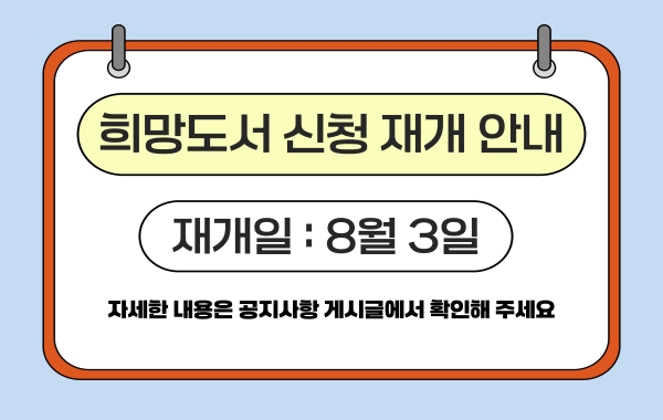 희망도서신청재개